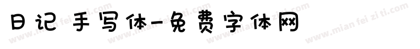 日记 手写体字体转换